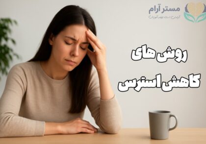 روش های کاهش استرس