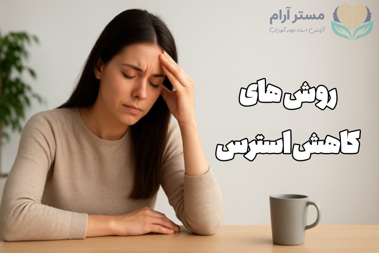 روش های کاهش استرس