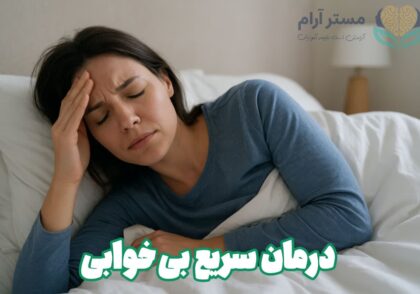درمان سریع بی خوابی