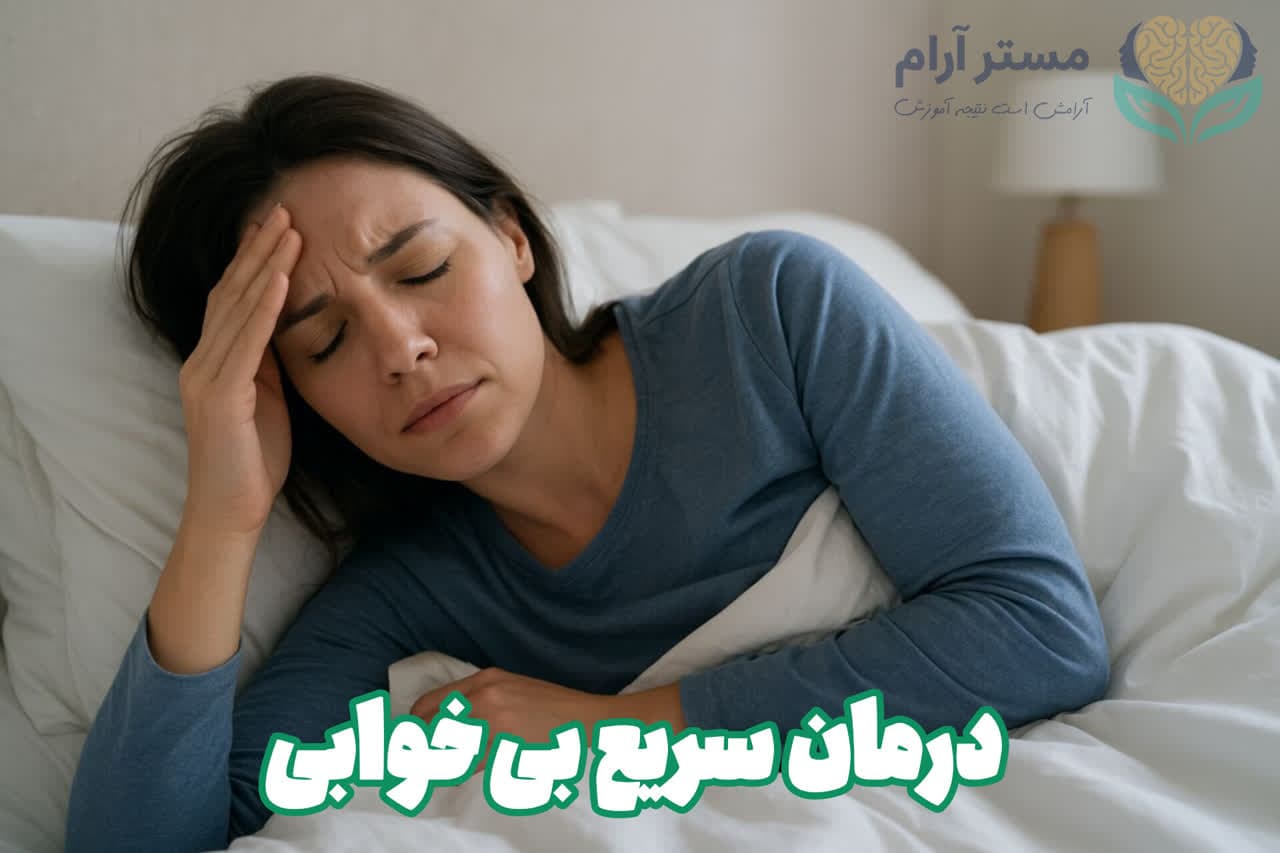درمان سریع بی خوابی