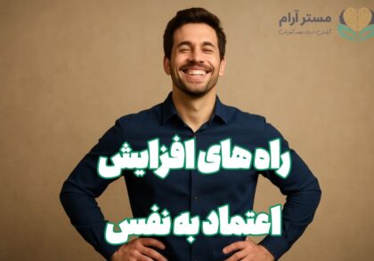راه های افزایش اعتماد به نفس