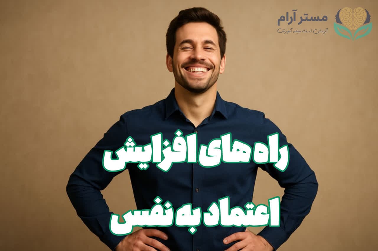 راه های افزایش اعتماد به نفس