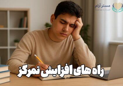 راه های افزایش تمرکز
