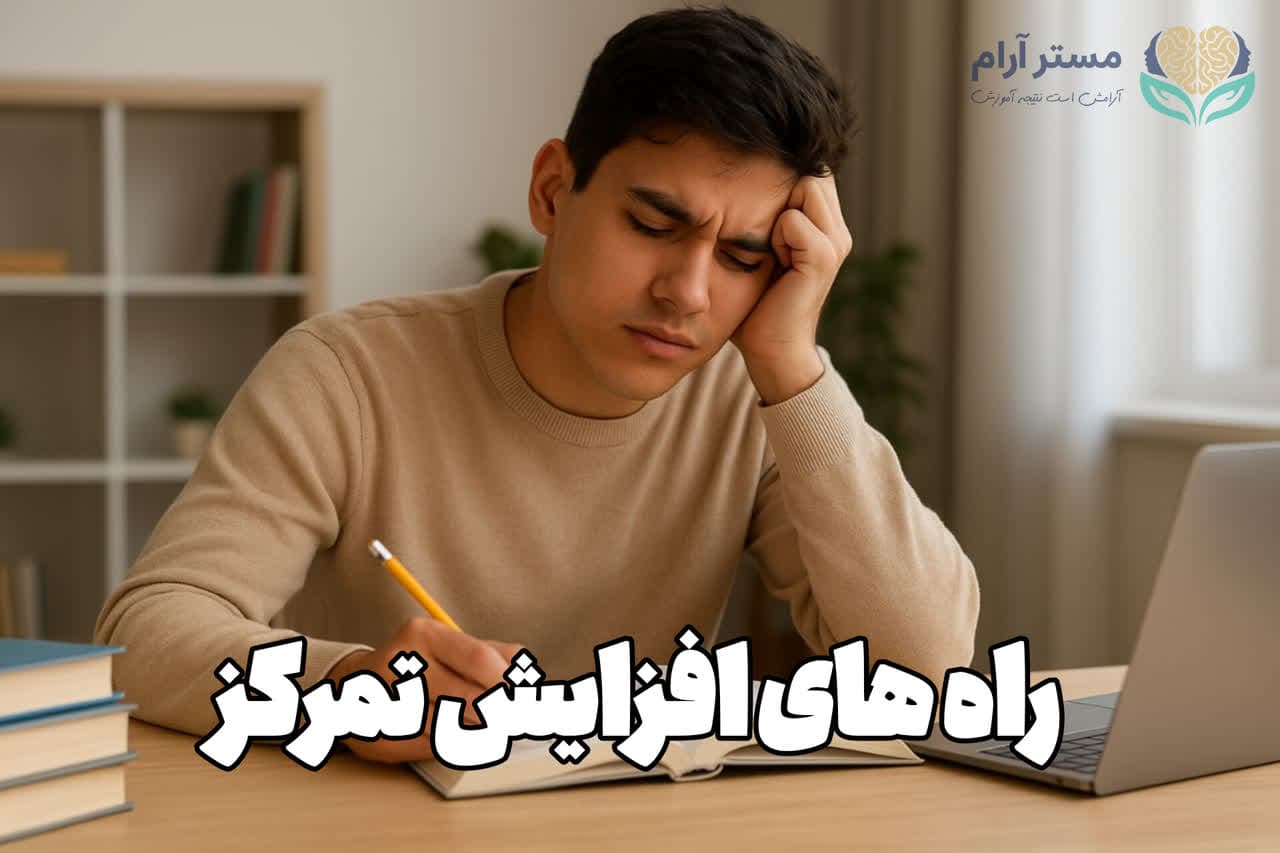راه های افزایش تمرکز