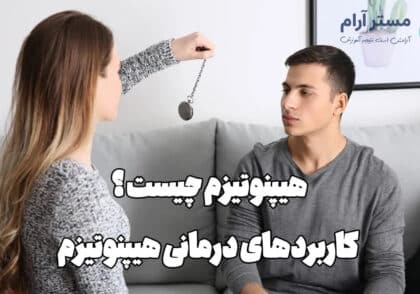 هیپنوتیزم چیست و چه کاربردهایی دارد