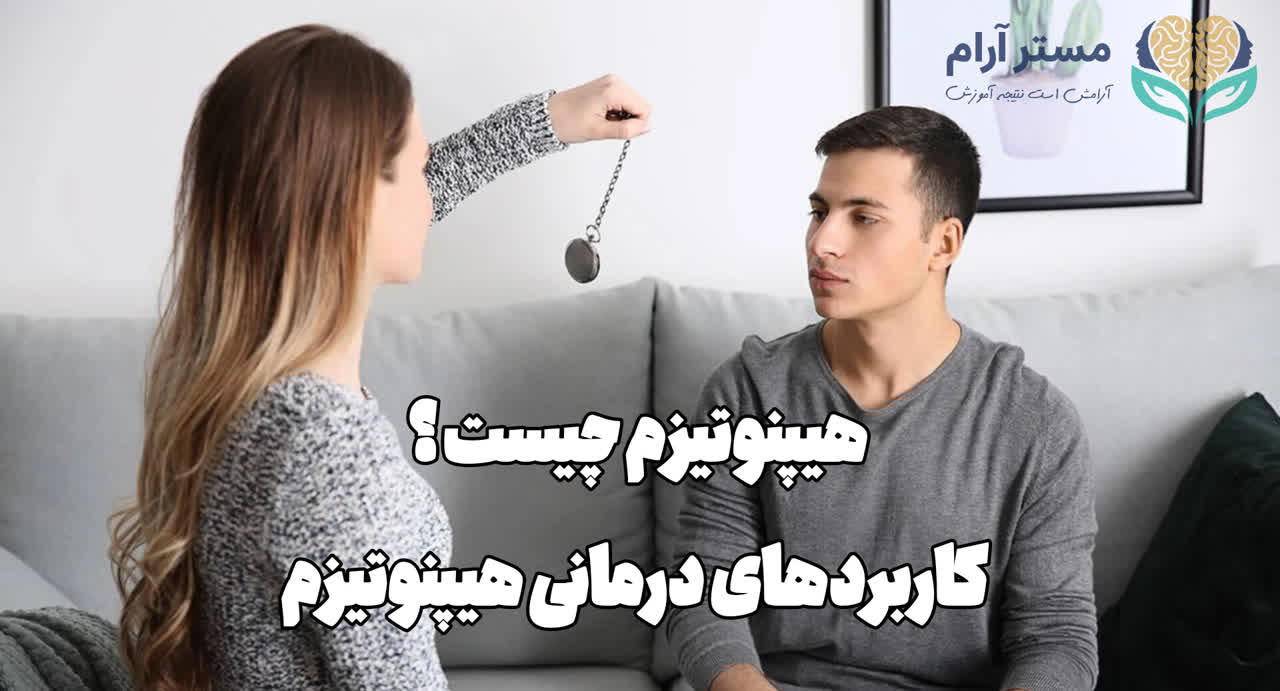 هیپنوتیزم چیست و چه کاربردهایی دارد