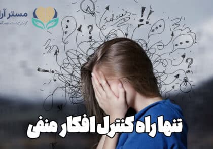 تنها راه کنترل افکار منفی