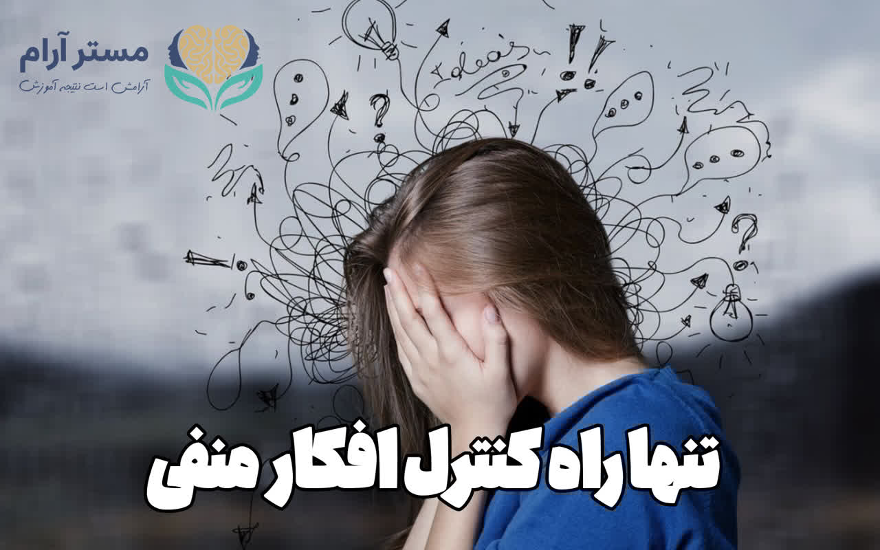 تنها راه کنترل افکار منفی