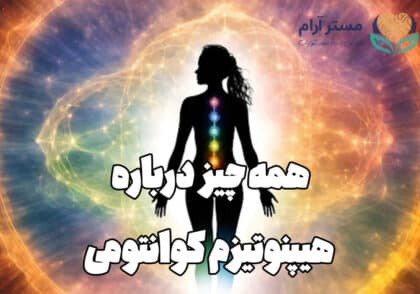 آموزش هیپنوتیزم کوانتومی