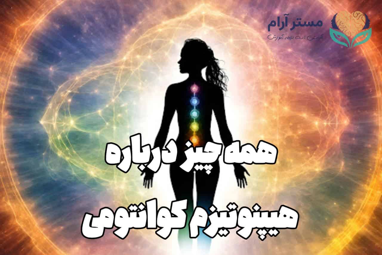 آموزش هیپنوتیزم کوانتومی