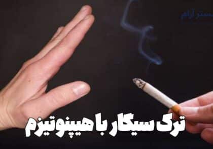 ترک سیگار با هیپنوتیزم