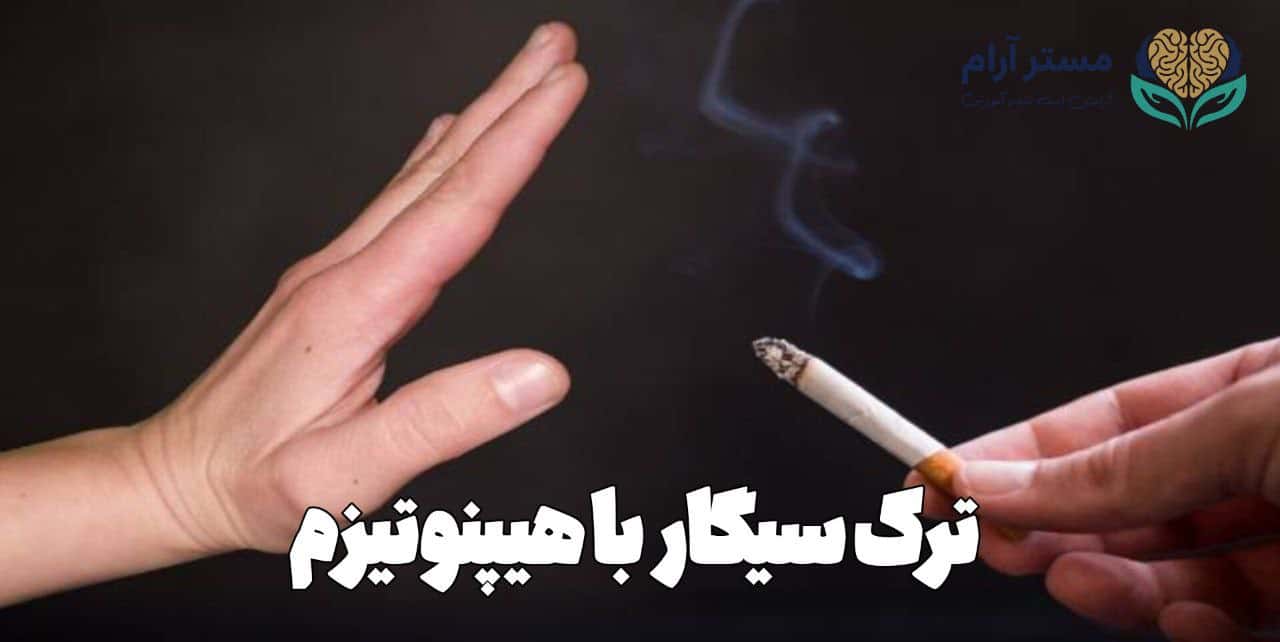 ترک سیگار با هیپنوتیزم