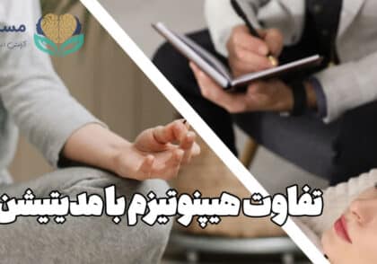 تفاوت هیپنوتیزم با مدیتیشن