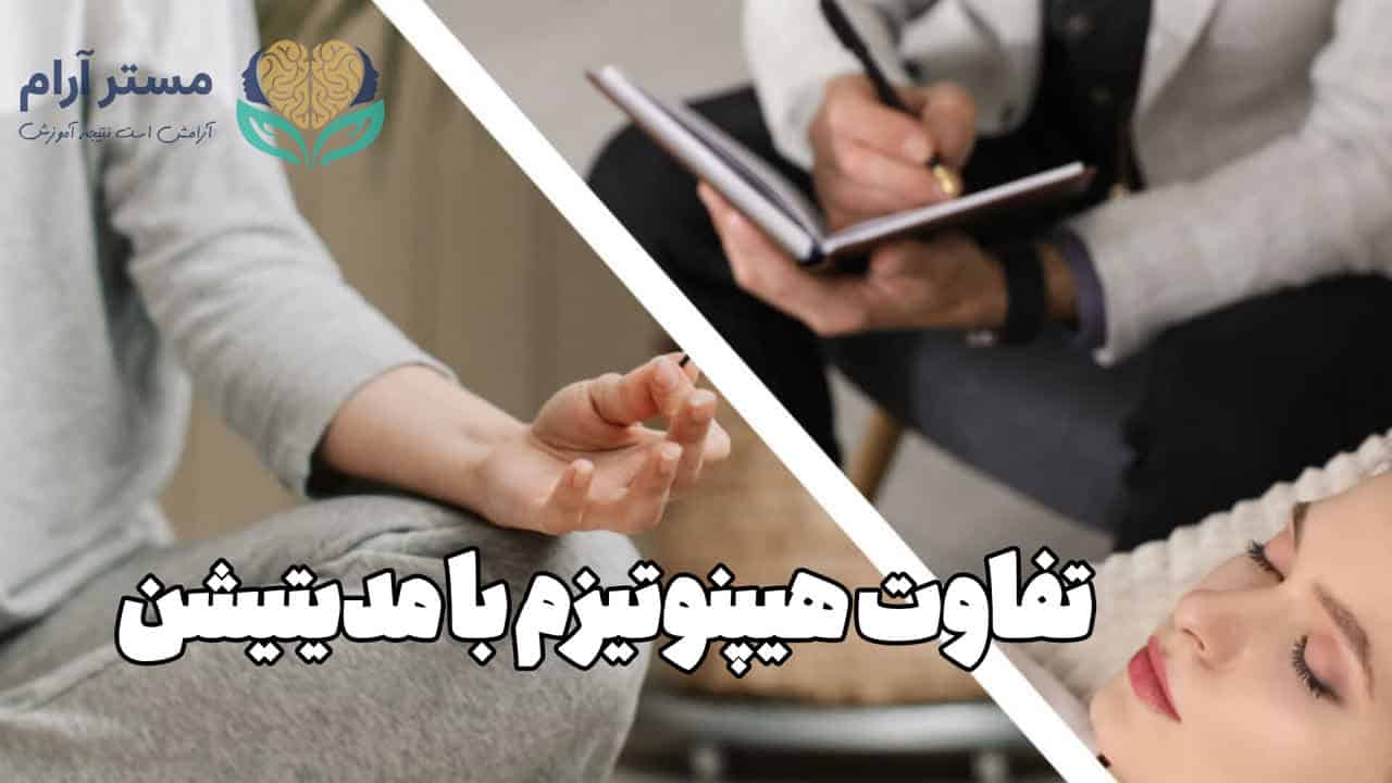 تفاوت هیپنوتیزم با مدیتیشن