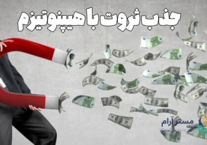 جذب ثروت با هیپنوتیزم