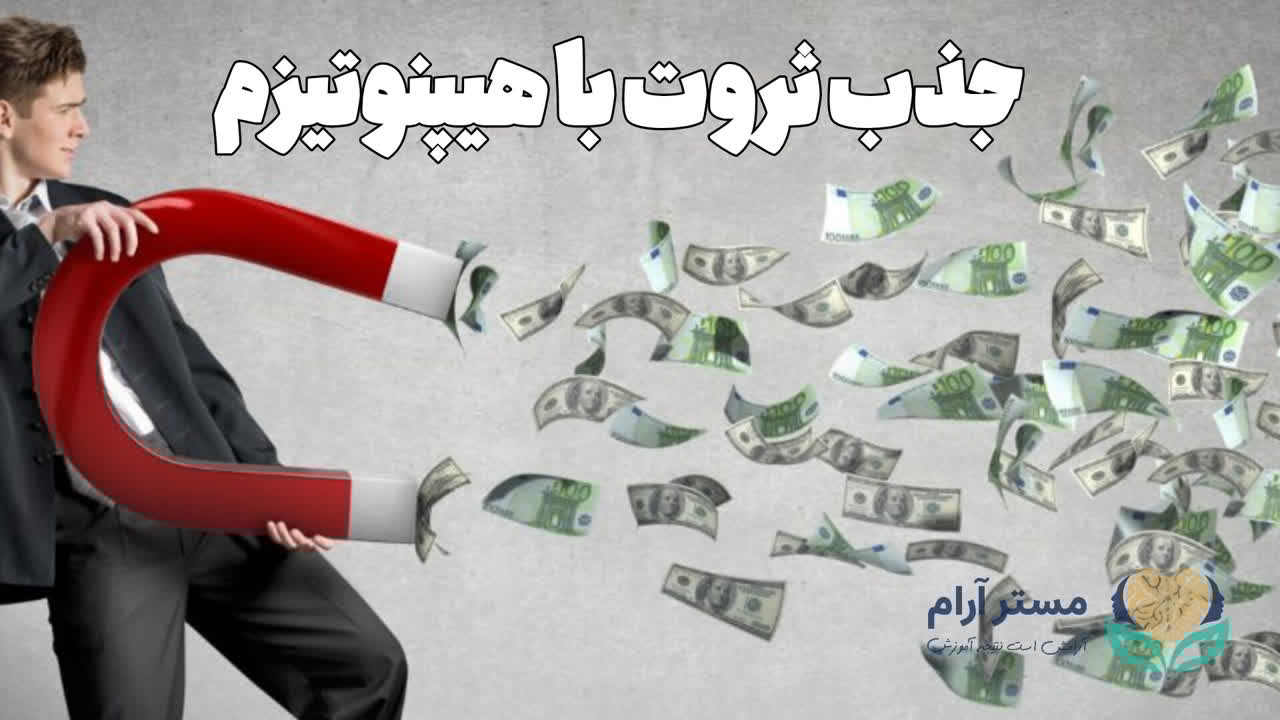 جذب ثروت با هیپنوتیزم