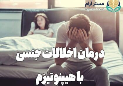 درمان اختلالات جنسی با هیپنوتیزم