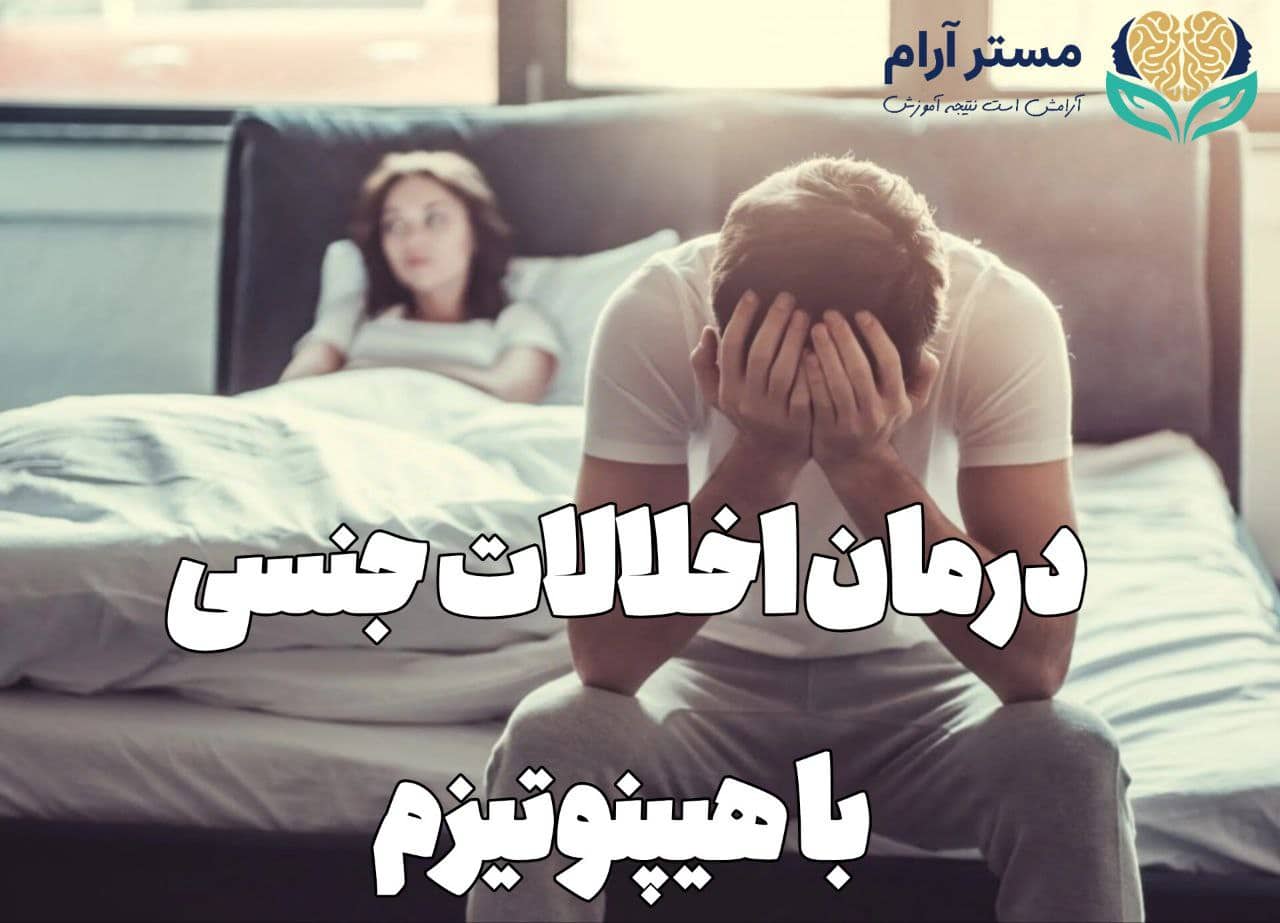 درمان اختلالات جنسی با هیپنوتیزم