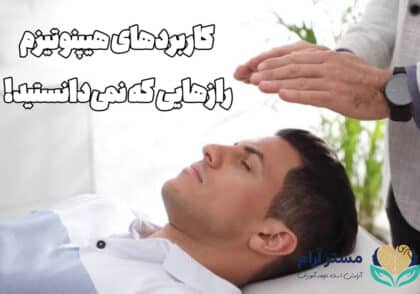کاربردهای هیپنوتیزم