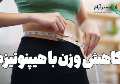 کاهش وزن با هیپنوتیزم