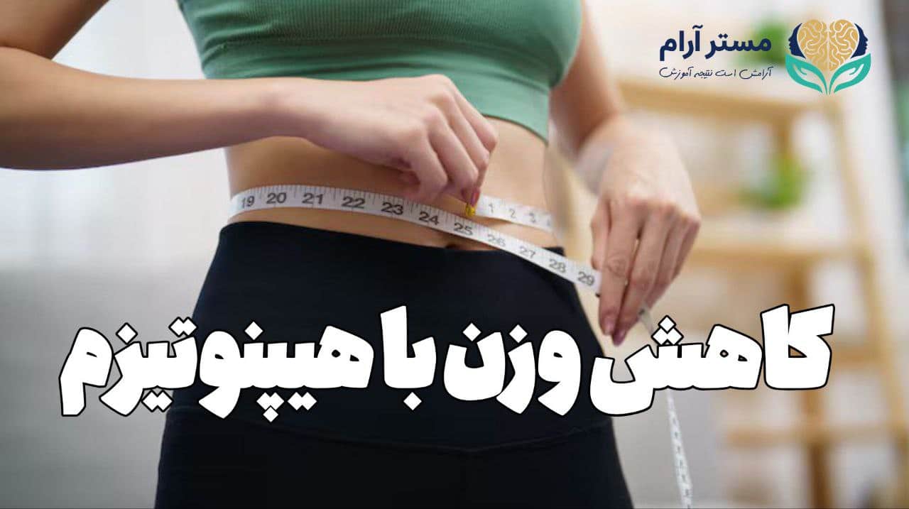 کاهش وزن با هیپنوتیزم