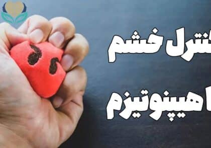 کنترل خشم با هیپنوتیزم