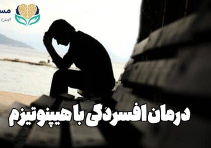 درمان افسردگی با هیپنوتیزم