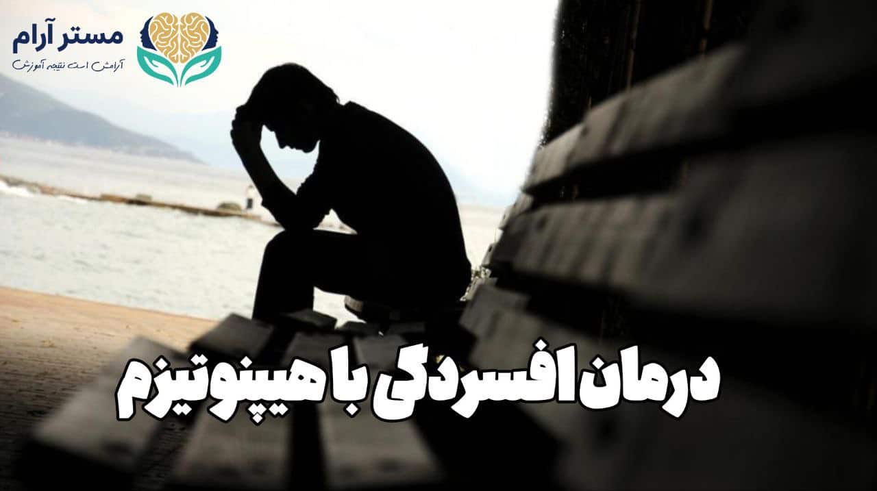 درمان افسردگی با هیپنوتیزم