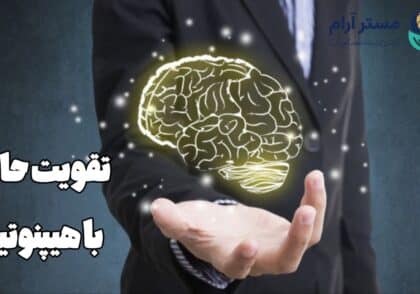 تقویت حافظه با هیپنوتیزم