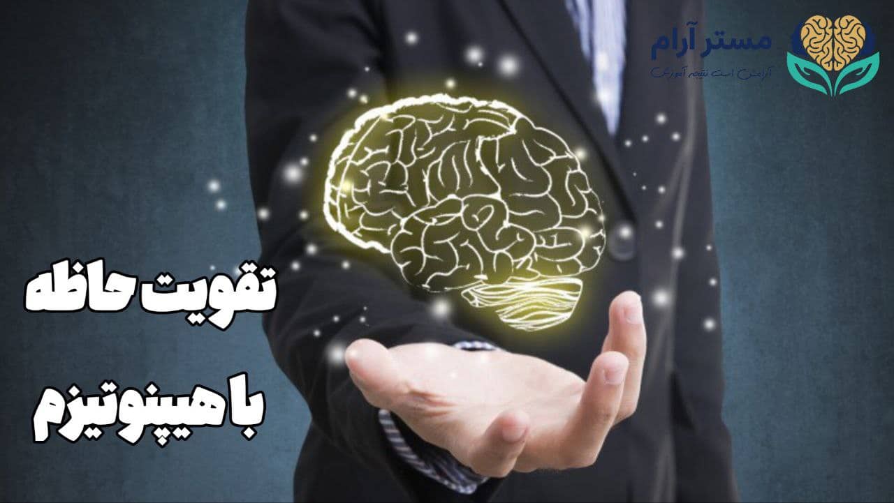 تقویت حافظه با هیپنوتیزم