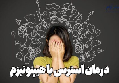 درمان استرس با هیپنوتیزم