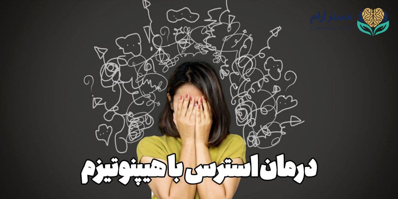 درمان استرس با هیپنوتیزم