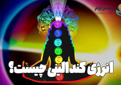 انرژی کندالینی
