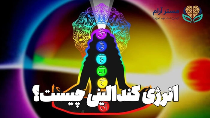 انرژی کندالینی