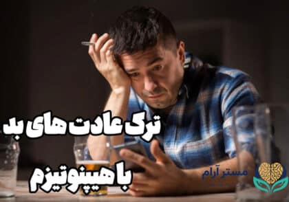 ترک عادت های بد با هیپنوتیزم