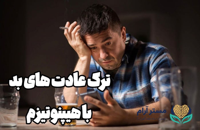 ترک عادت های بد با هیپنوتیزم