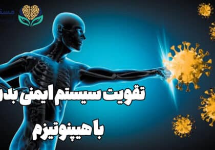 تقویت سیستم ایمنی بدن با هیپنوتیزم