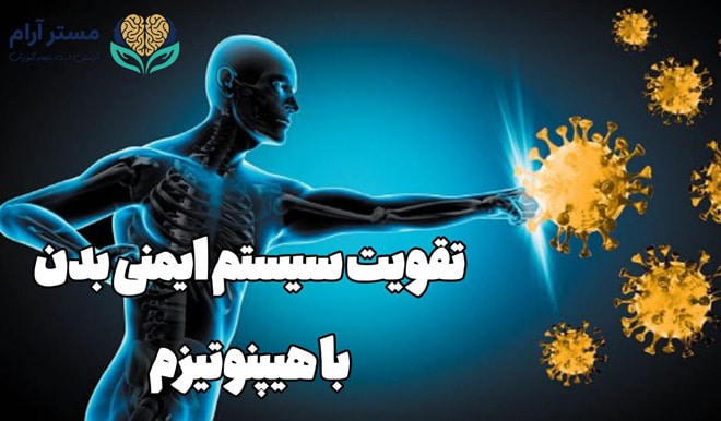 تقویت سیستم ایمنی بدن با هیپنوتیزم