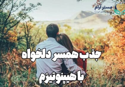 جذب همسر دلخواه با هیپنوتیزم