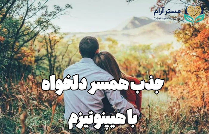 جذب همسر دلخواه با هیپنوتیزم