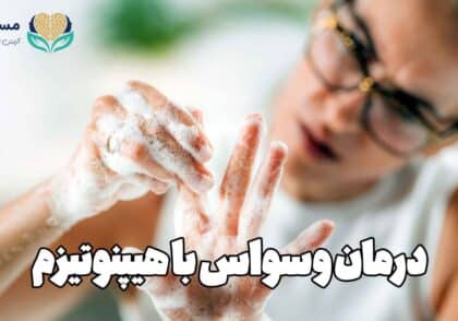 درمان وسواس با هیپنوتیزم