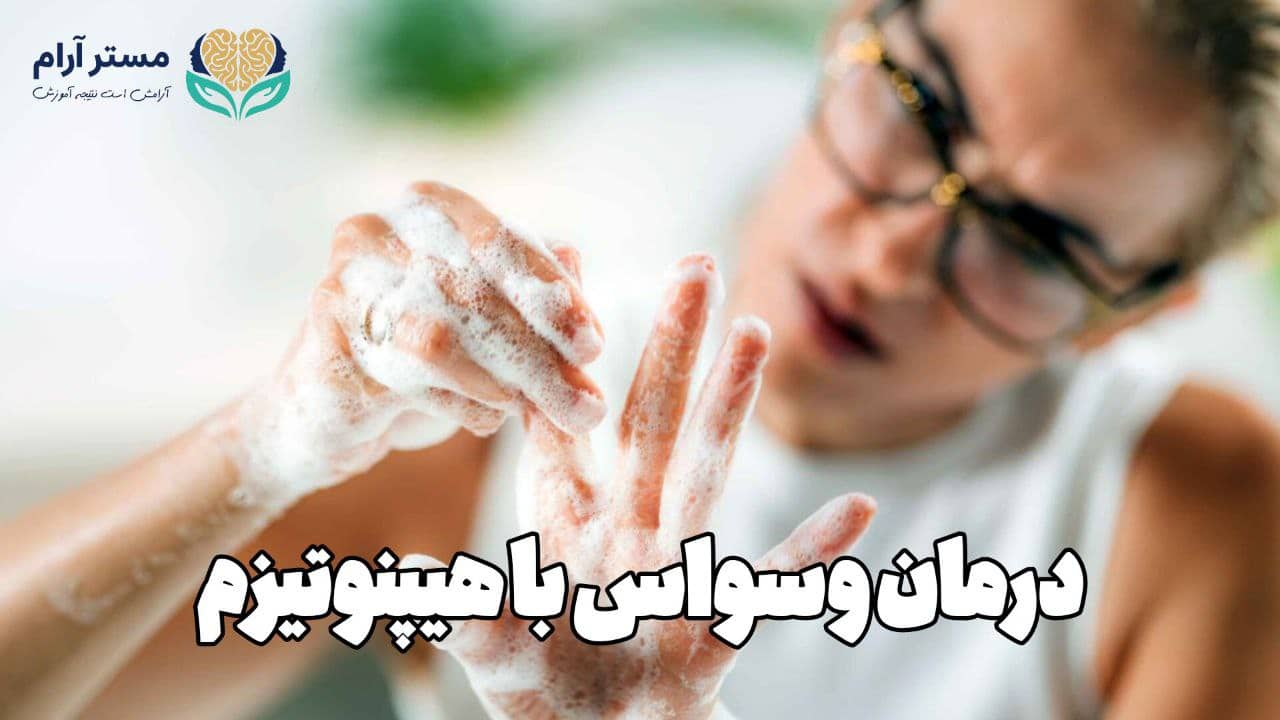 درمان وسواس با هیپنوتیزم