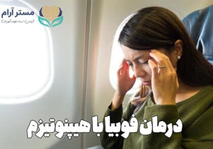 درمان فوبیا با هیپنوتیزم