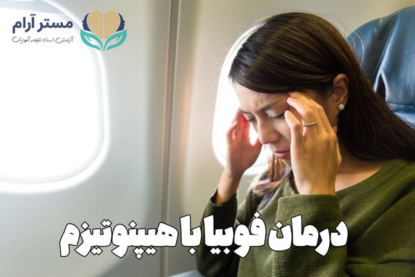 درمان فوبیا با هیپنوتیزم