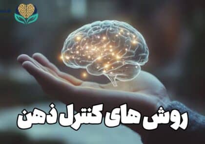 روش های کنترل ذهن