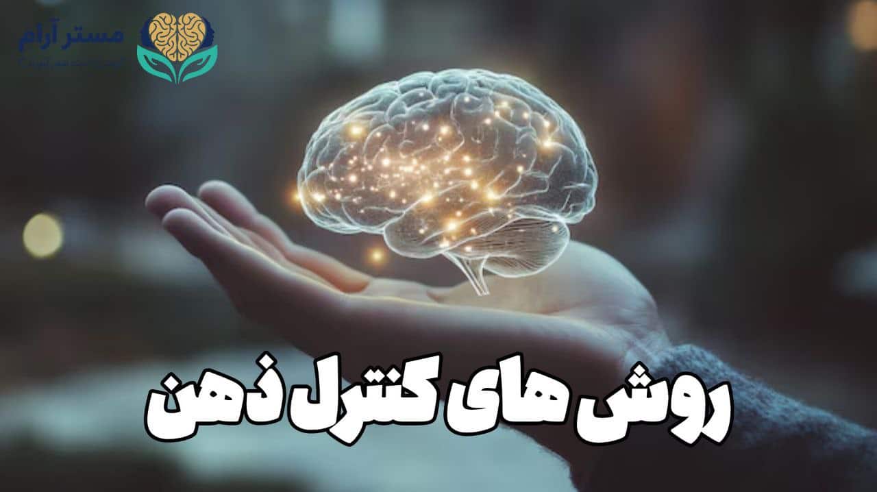 روش های کنترل ذهن