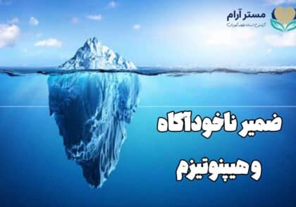 ضمیر ناخودآگاه و هیپنوتیزم