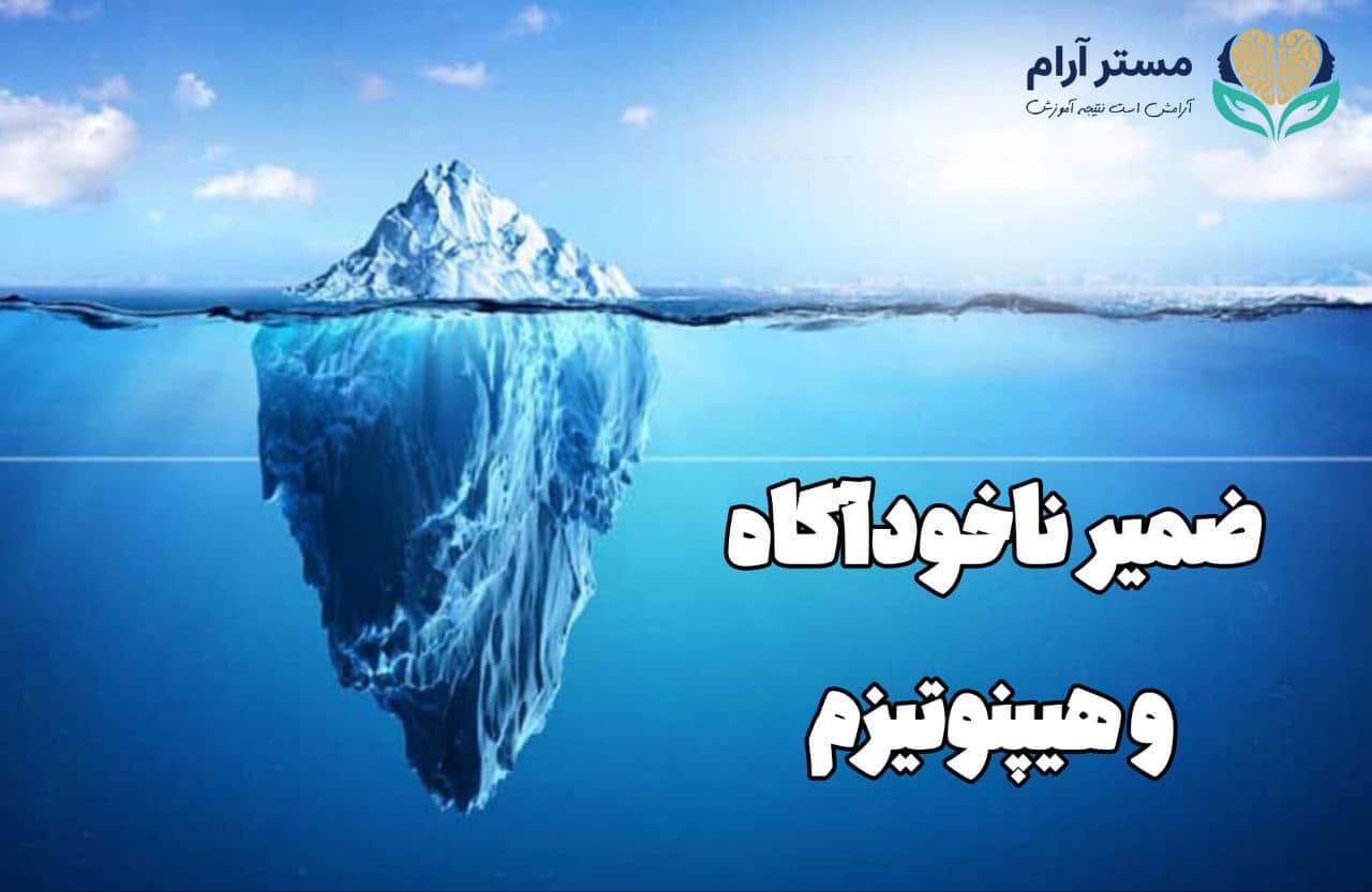 ضمیر ناخودآگاه و هیپنوتیزم