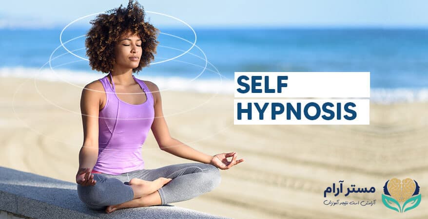 فواید خودهیپنوتیزم