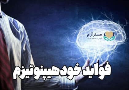 فواید خودهیپنوتیزم